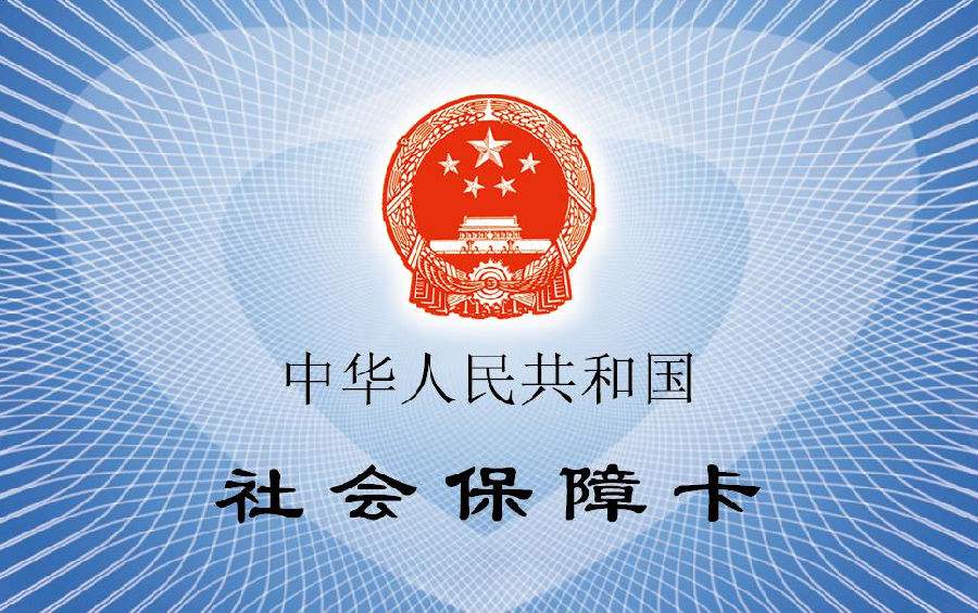 一般什么時候能查詢到五險一金?