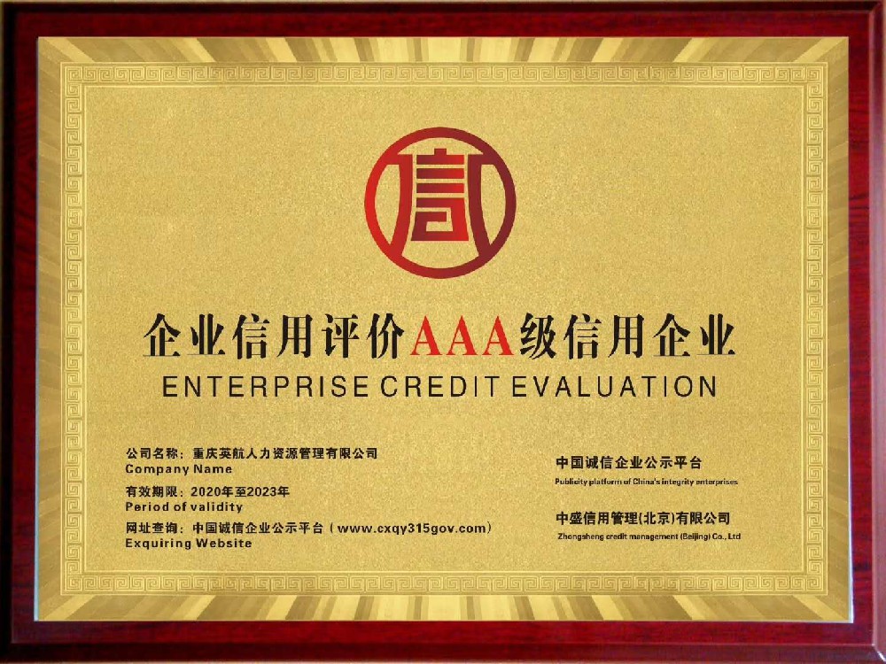 重慶英航人力資源管理有限公司榮獲企業(yè)信用評價(jià)AAA級信用企業(yè)