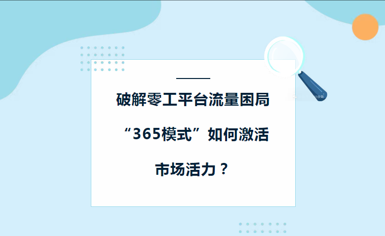 破解零工平臺(tái)流量困局：“365模式”如何激活市場(chǎng)活力？