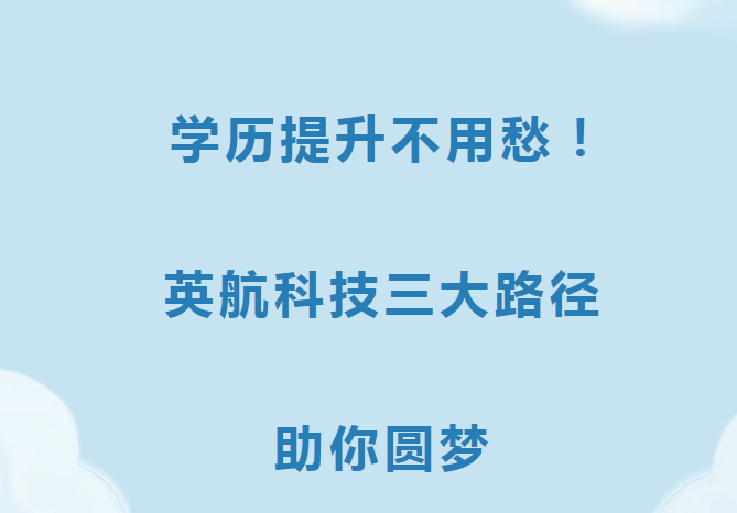學(xué)歷提升不用愁！英航科技三大路徑助你圓夢(mèng)