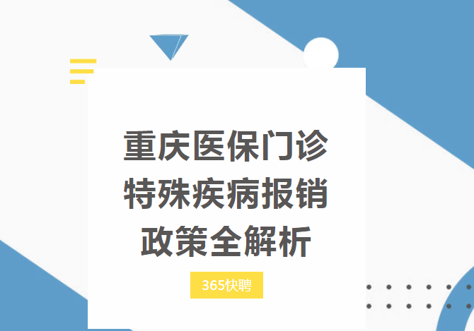 重慶醫(yī)保門(mén)診特殊疾病報(bào)銷(xiāo)政策全解析