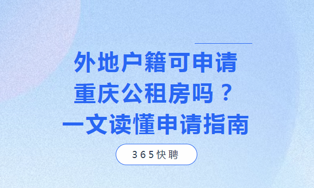 外地戶籍可申請重慶公租房嗎？一文讀懂申請指南