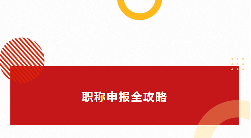 職稱申報指南：開啟職業(yè)進階之路