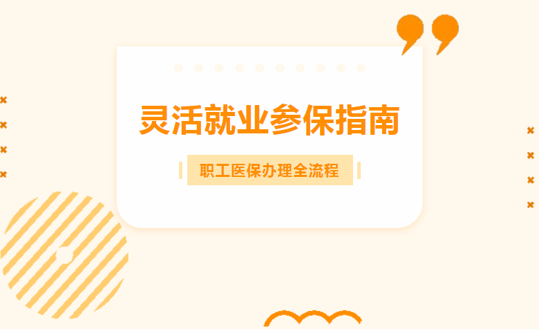 靈活就業(yè)人員參保職工醫(yī)保指南