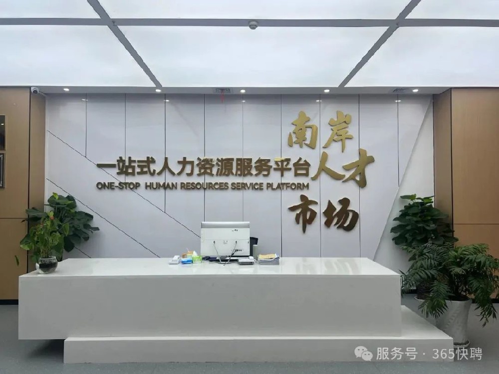 南岸人才市場(chǎng)：專業(yè)助力，讓好工作與你精準(zhǔn)匹配