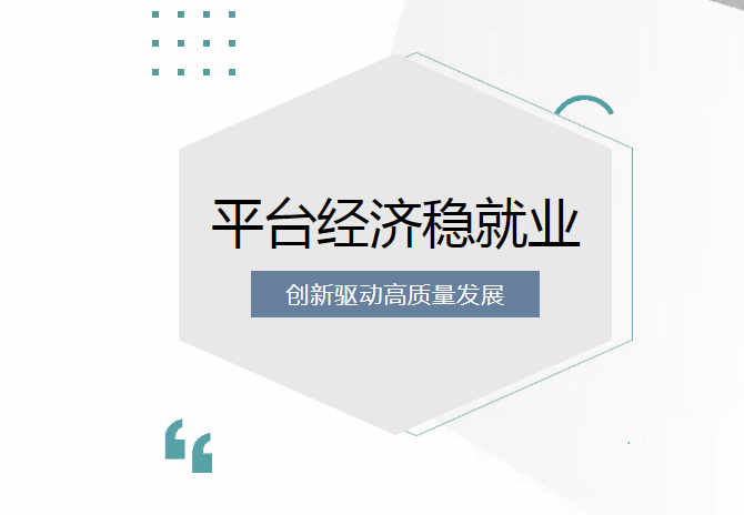 穩(wěn)就業(yè)與平臺(tái)經(jīng)濟(jì)創(chuàng)新：筑牢發(fā)展基石的系統(tǒng)性思考