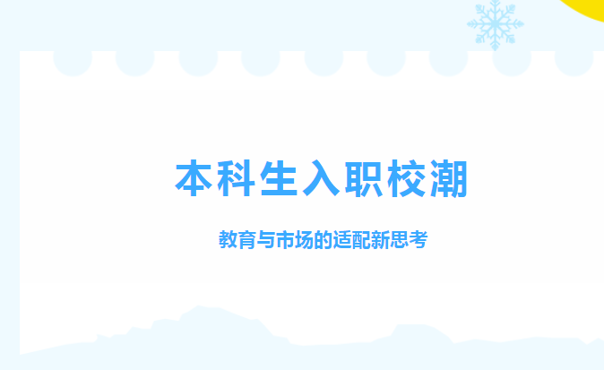 本科生走進(jìn)職校：教育適配性的時(shí)代思考
