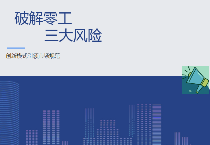 零工市場三大風(fēng)險的破解路徑：“線上+線下”創(chuàng)新模式的實踐探索