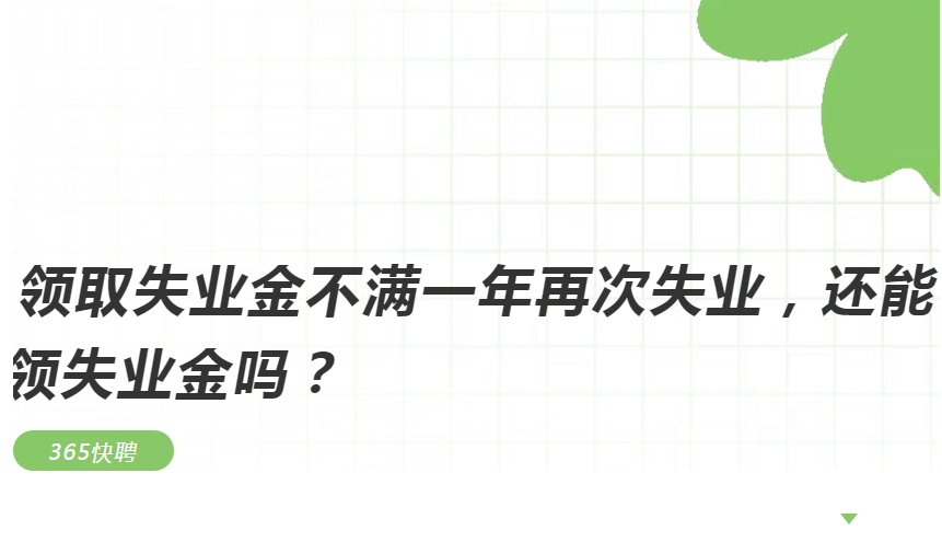 領(lǐng)取失業(yè)金不滿一年再次失業(yè)，還能領(lǐng)失業(yè)金嗎？
