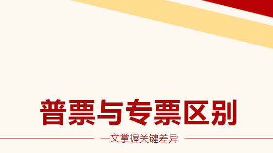 普票與專票怎么區(qū)分？一文掌握關(guān)鍵差異